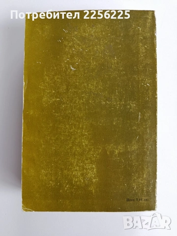 Синовете на великата мечка ( 2 том), снимка 7 - Художествена литература - 53442603