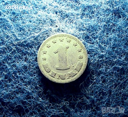 1 динар Югославия 1953, снимка 1 - Нумизматика и бонистика - 35790326