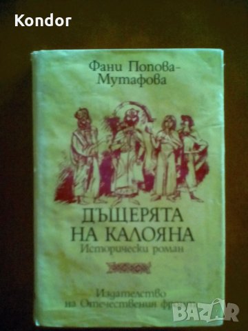 Фани Попова-Мутафова Дъщерята на Калояна исторически роман, снимка 1 - Художествена литература - 34049514