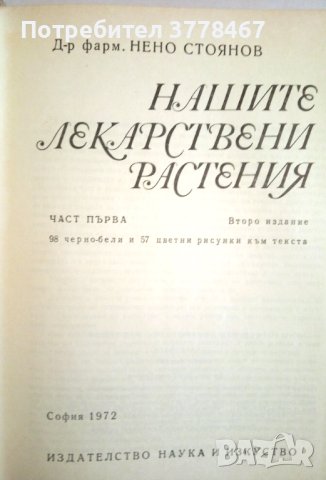 Нашите лекарствени растения, снимка 2 - Енциклопедии, справочници - 41482108