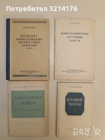 Асбестоцементные лотковые плиты – Л. Н. Пицкель (1952)
