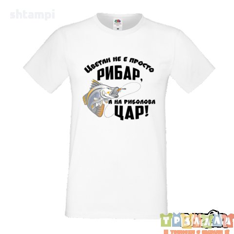 Тениска Цветница Цветан не е просто рибар а на риболова ЦАР, снимка 4 - Тениски - 35873981