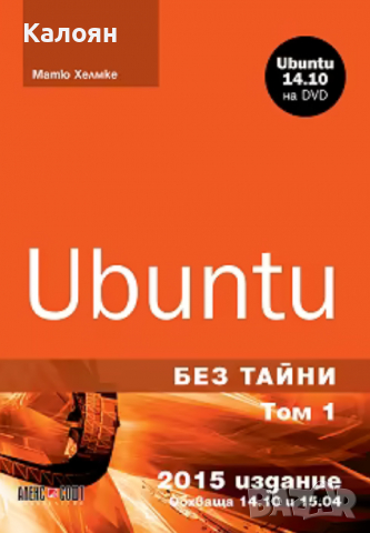Матю Хелмке - Ubuntu без тайни - том 1 + DVD, снимка 1 - Специализирана литература - 30130537