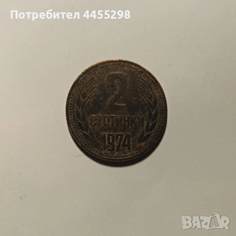 Монета от 2ст 1974год.