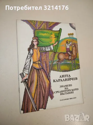 Знамето на Средногорското въстание - Ангел Каралийчев