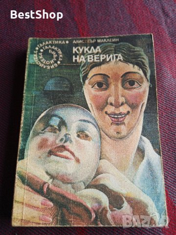 Кукла на верига - Алистеър Маклейн