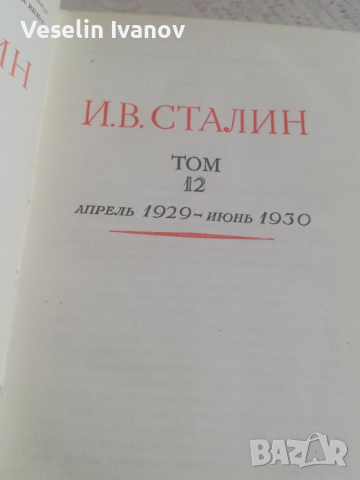 Книга И. В. Сталин том 12, снимка 4 - Художествена литература - 36126159