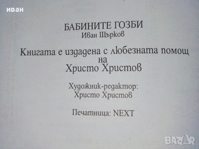 Бабините гозби - Иван Щърков , снимка 6 - Енциклопедии, справочници - 52929733
