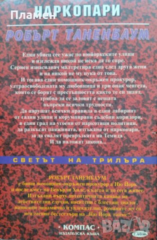 Наркопари Робърт Таненбаум, снимка 2 - Художествена литература - 40037183