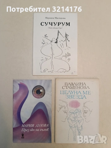 Целуна ме звезда - Павлина Стаменова (1995)