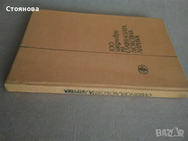 Сборник "Сто шедьоври на славянската любовна лирика от XX век" -1980 г., снимка 16 - Художествена литература - 48250469