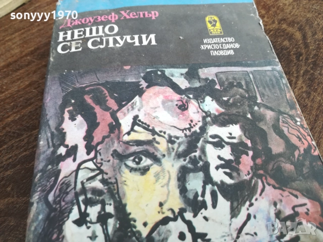 НЕЩО СЕ СЛУЧИ 2810250732LCHERY, снимка 6 - Художествена литература - 52206456