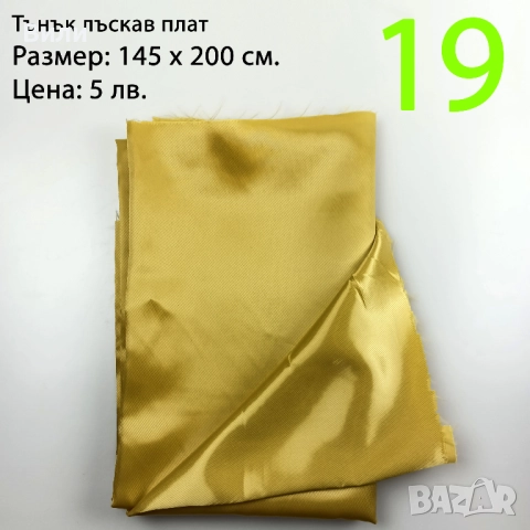 Парчета плат, подходящи за рокли, поли, блузи и други, снимка 18 - Платове и дамаски - 52029505
