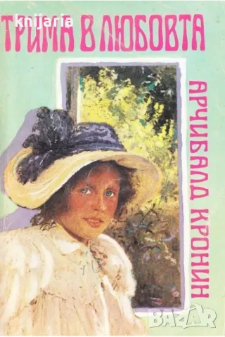 Трима в любовта 