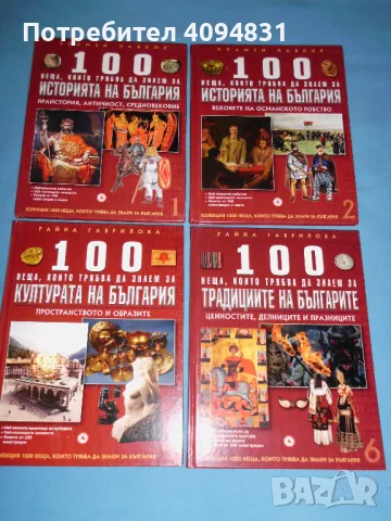 100 неща, които трябда да знаем за..., снимка 2 - Енциклопедии, справочници - 49280070