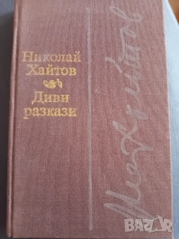 Николай Хайтов - Диви разкази