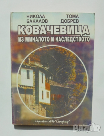 Книга Ковачевица из миналото и наследството - Никола Бакалов, Тома Добрев 1994 г., снимка 1