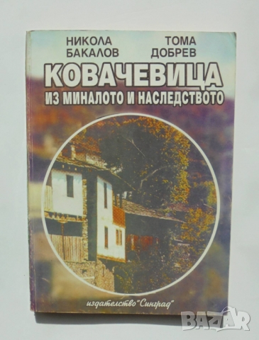 Книга Ковачевица из миналото и наследството - Никола Бакалов, Тома Добрев 1994 г.