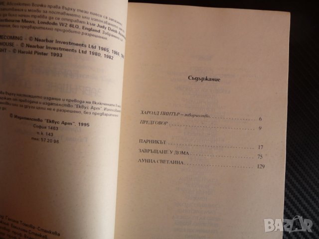 Парникът. Завръщане у дома. Лунна светлина - Харолд Пинтер , снимка 3 - Художествена литература - 39944432