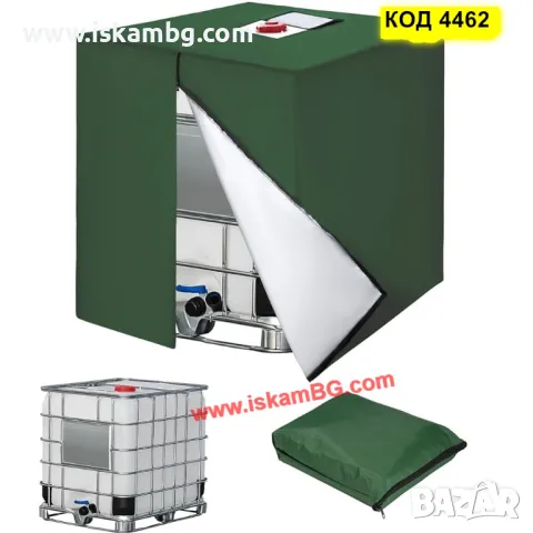 Покривало за бидон 1000 литра | Покривало за резервоар за вода 1000 л - КОД 4462