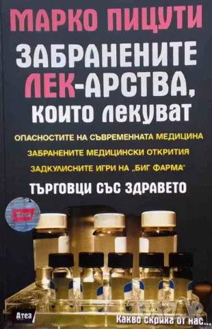 Забранените лекарства, които лекуват