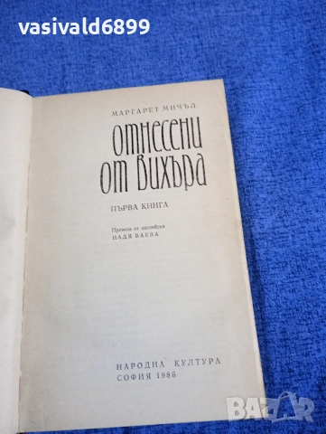 Маргарет Мичъл - Отнесени от вихъра 1,2, снимка 4 - Художествена литература - 52616638
