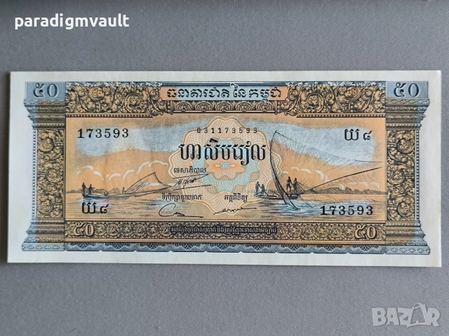 Банкнота - Камбоджа - 50 риела UNC | 1956 - 1974г.
