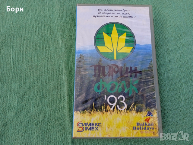 Пирин фолк 93 видеокасета