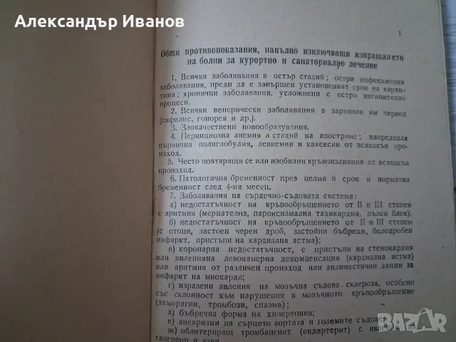 Стара книга,брошура "Специализирани санаториуми" 1958 г., снимка 2 - Специализирана литература - 55863111