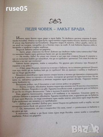 Книга "Баба разказва - Иван Джуренов" - 120 стр., снимка 3 - Детски книжки - 36460263
