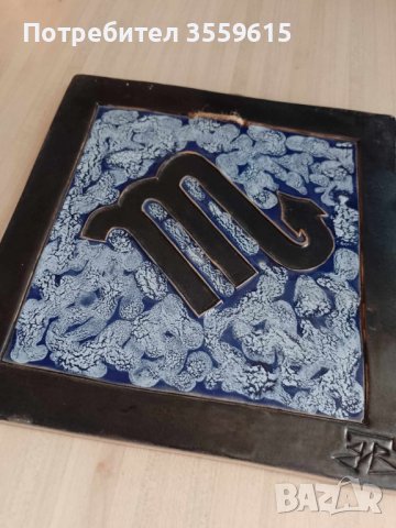 керамична плочка за окачване на стена, зодия Скорпион. Размери 20 см х 20 см., снимка 3 - Декорация за дома - 41950201