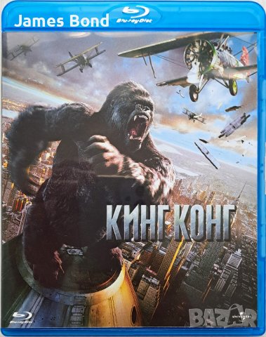 Блу Рей (Blu Ray) Кинг Конг (King Kong) с БГ субтитри. Издание за България. Изчерпан по магазините, снимка 1