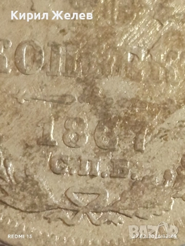 Сребърна монета 20 копейки 1867г. Руска Империя за КОЛЕКЦИОНЕРИ 44408, снимка 3 - Нумизматика и бонистика - 53644669