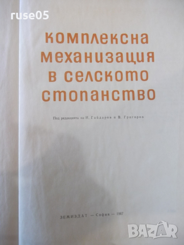 Книга "Комплексна механизация в селското стопанство"-370стр., снимка 2 - Специализирана литература - 36249233