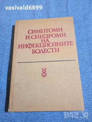 "Симптоми и синдроми на инфекциозните болести"