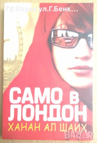 Само в Лондон  Хахан Ал Шаих