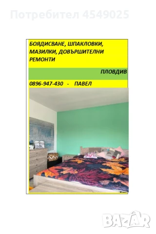 Бояджия с над 20 години опит, снимка 1