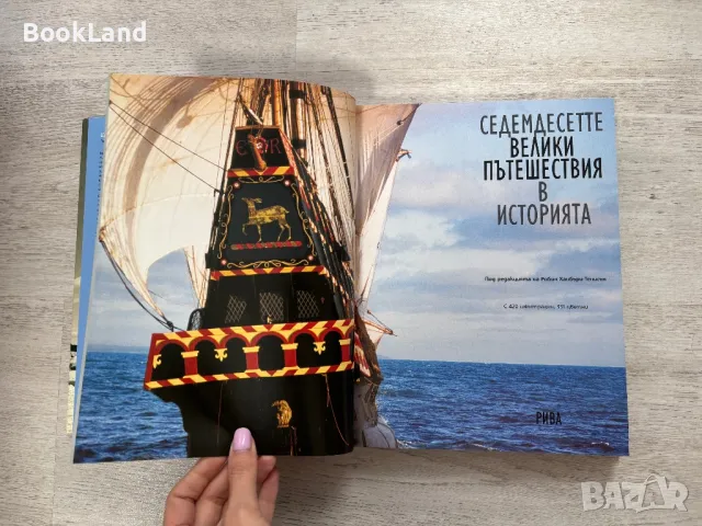 Седемдесетте велики пътешествия в историята  , снимка 7 - Художествена литература - 49790754