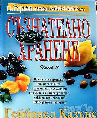 Съзнателно хранене. Част 2 Гейбриел Казънс, снимка 2 - Други - 44762208