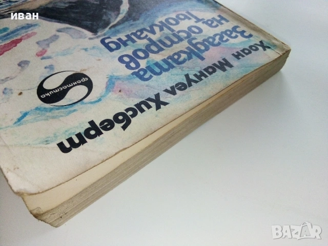 Загадката на остров Тьокланд - Хоан Мануел Хисберт - 1986г., снимка 5 - Художествена литература - 53426501