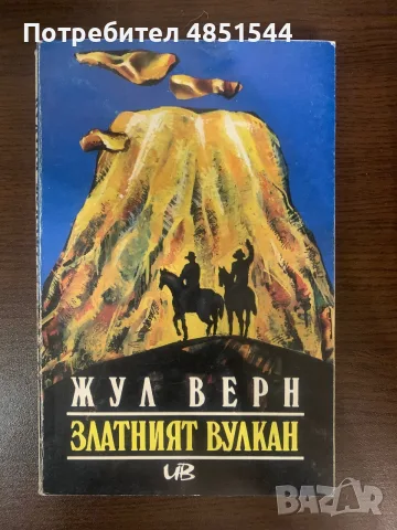 Лот от 5 класически приключенски романа (Майн Рид, Емилио Салгари, Жул Верн), снимка 4 - Художествена литература - 55994371
