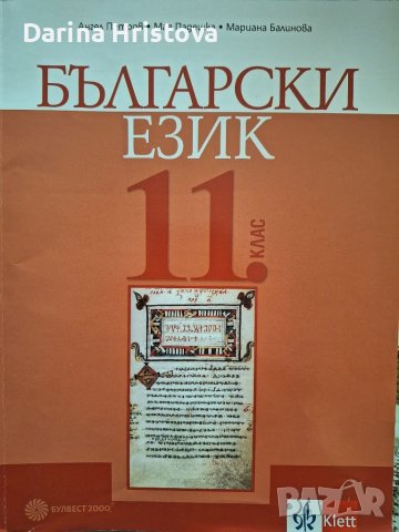 Учебник по български език за 11 клас