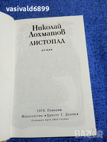 Николай Лохматов - Листопад , снимка 4 - Художествена литература - 53585896