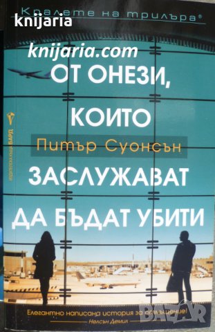 Поредица Кралете на трилъра: От онези, които заслужават да бъдат убити