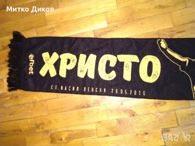 Христо Стичков шал нов Великата осмица по случай 50 години 20 май 2016г ст Васил Левски, снимка 7 - Футбол - 41628455