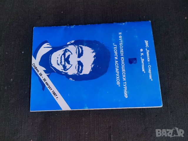 Продавам II Футболен юношески турнир " Георги Аспарухов"