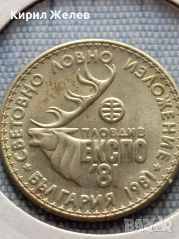 Юбилейна монета 1 лев 1981г. НРБЪЛГАРИЯ Световно ловно изложение 31166, снимка 6 - Нумизматика и бонистика - 48677664