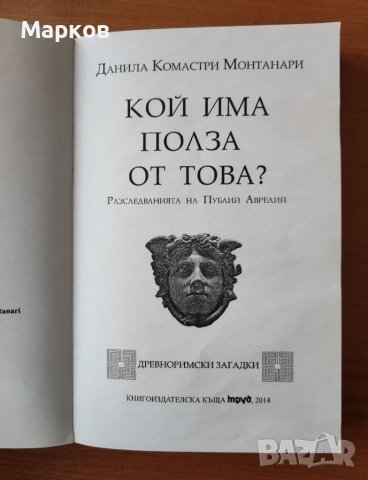 	 Кой има полза от това? (Cui prodest?) - Данила Монтанари, снимка 3 - Художествена литература - 40318891