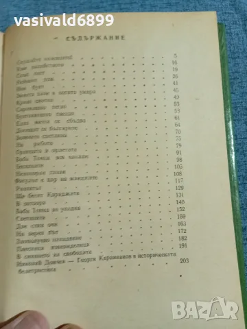 Георги Караиванов - Юнашка майка , снимка 5 - Българска литература - 56316731