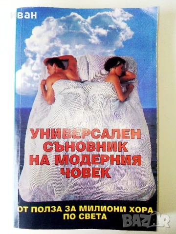 Универсален съновник на модерния човек - 1993г.